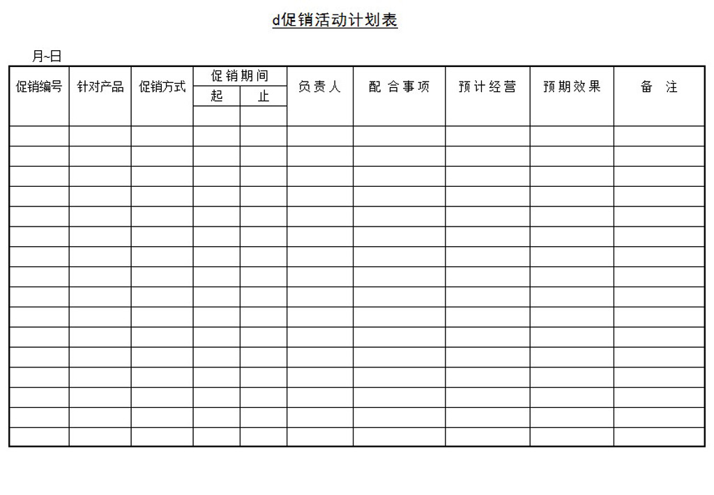 促销活动计划表word模板下载模板下载(图片编
