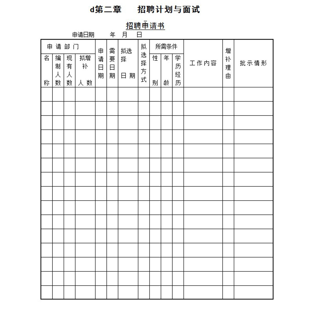 招聘计划与面试word模板下载 word表格 表格下载 doc格式模板下载图片