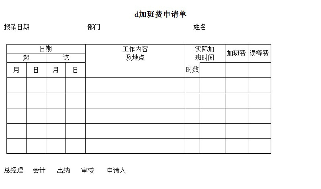 加班费申请单word模板下载模板下载(图片编号