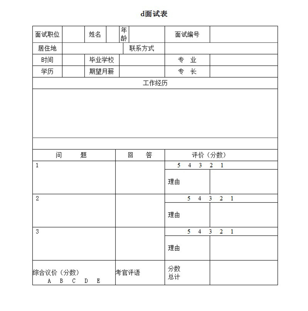 面试表word模板下载图片下载 面试表word模板下载 word表格 表格下载图片