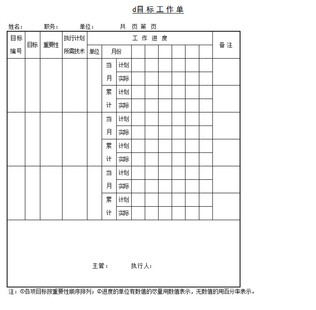 目标工作单word模板下载模板下载(图片编号:1