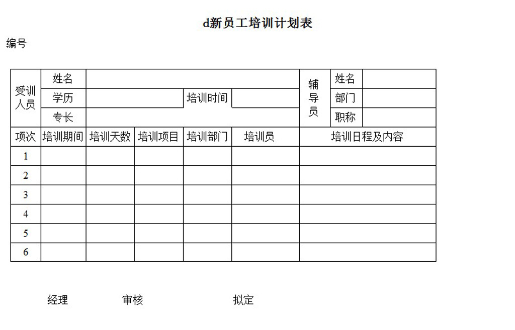 求一份新员工培训计划书~!_商务文书