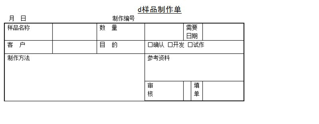 样品制作单图片作品是设计师在2014-06-30 14:38:32上传到我图网,图片编号为12215308,图片素材大小为0M,软件为 Word 2013(.doc),图片尺寸/像素为,颜色模式为。被素材作品已经下架,敬请期待重新上架。 您也可以查看和样品制作单图片相似的作品。