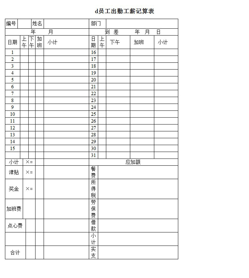 员工出勤工薪记算表模板下载(图片编号:12215