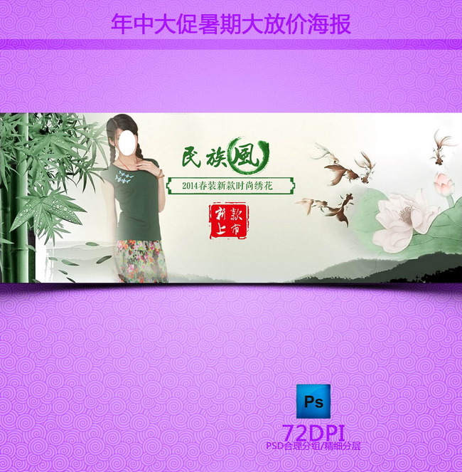 <em>淘宝女装</em>中国风<em>民族</em>风海报模板下载(图片编号