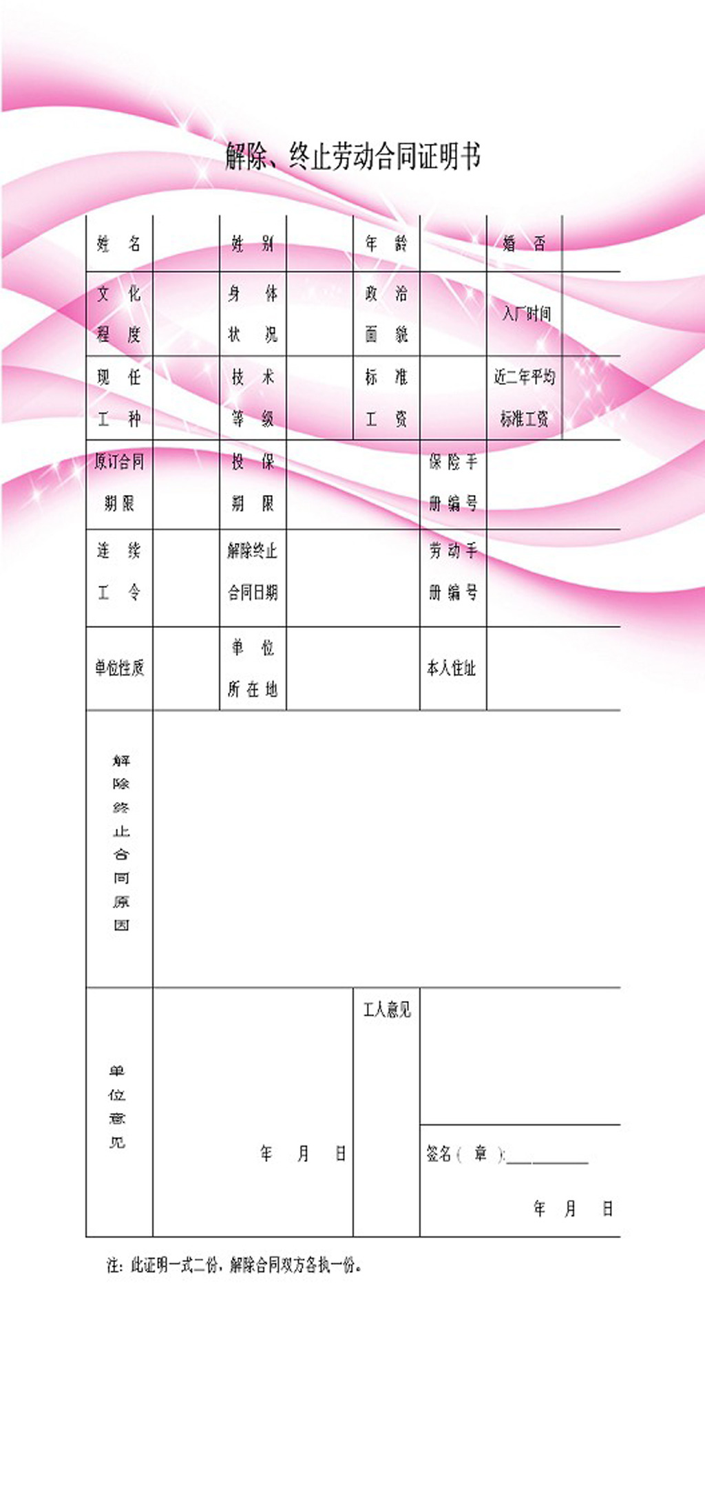 解除终止劳动合同证明书模板下载(图片编号:1