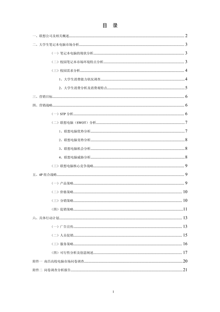 市场营销策划案联想笔记本模板下载(图片编号