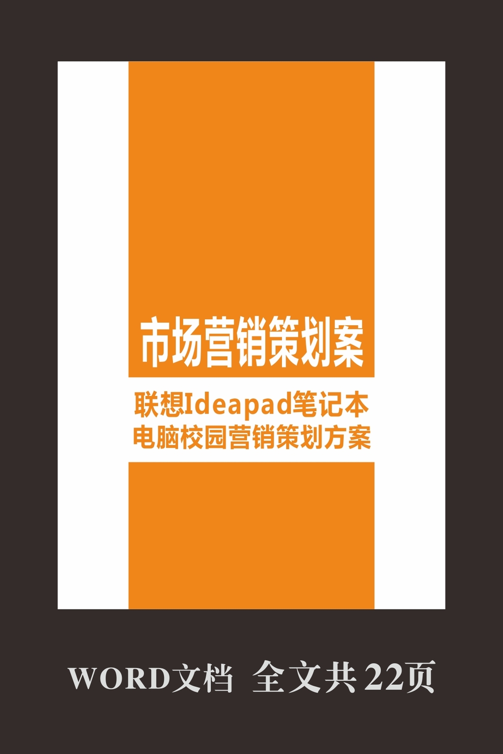 市场营销策划案联想笔记本模板下载(图片编号