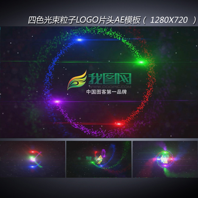 四色光束粒子标志文字特效片头ae模板模板下