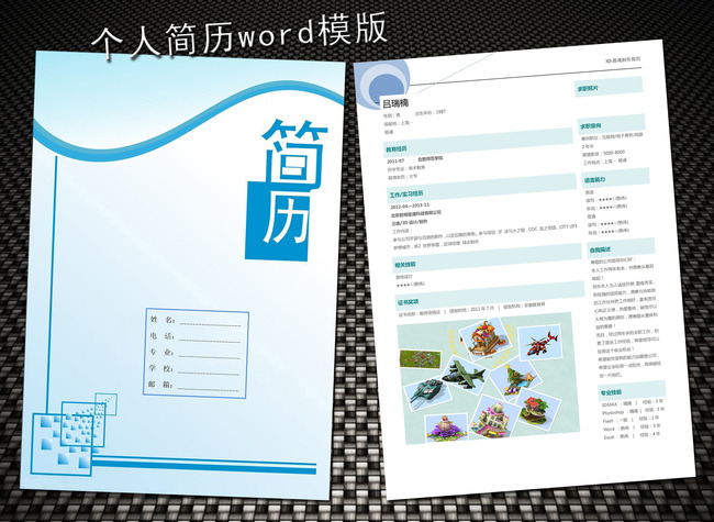 3d游戏制作简历模板word下载图片