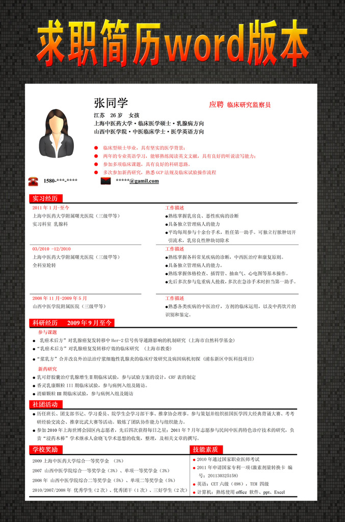 临床医学求职简历word模板下载 临床医学求职简历word图片下载 简历图片