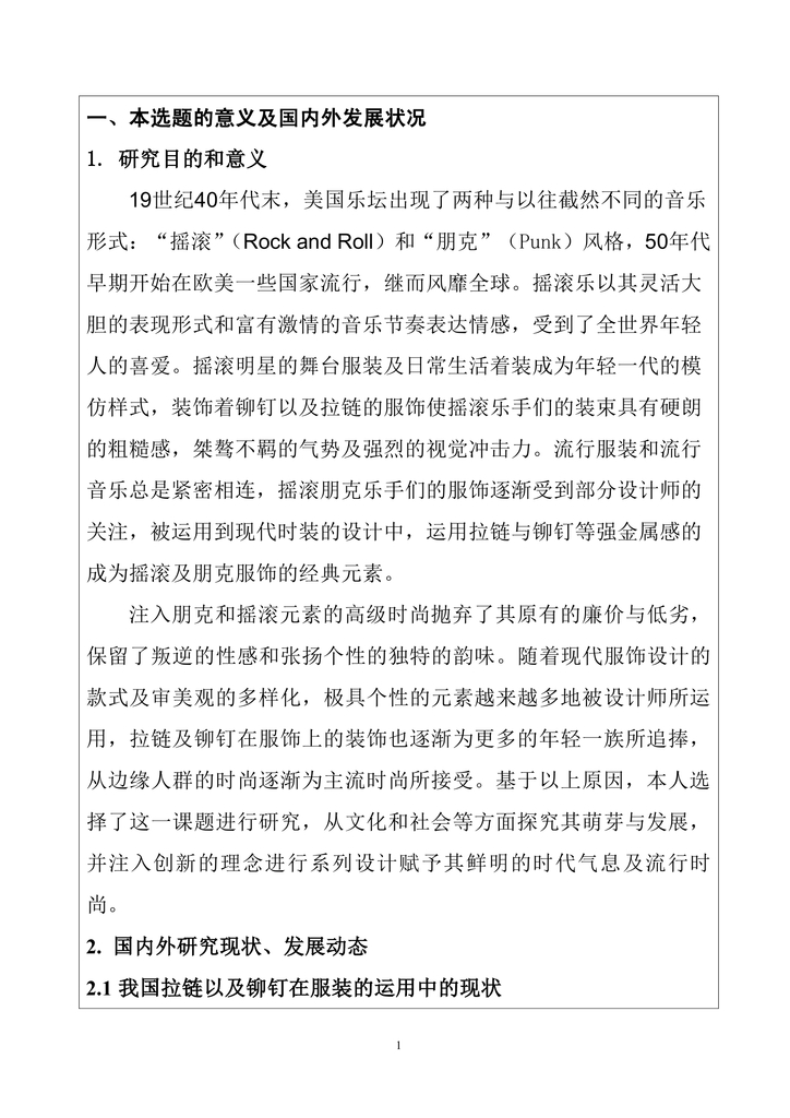 服装工程设计毕业论文开题报告模板下载(图片