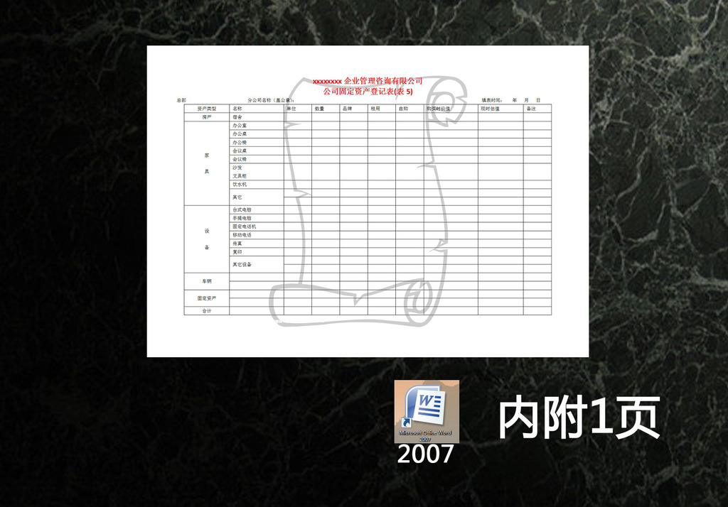 【本作品下载内容为:"资产评估表"模板,其他内容仅为参考,如需印刷成实物请先认真校稿,避免造成不必要的经济损失。】 【声明】未经权利人许可,任何人不得随意使用本网站的原创作品(含预览图),否则将按照我国著作权法的相关规定被要求承担最高达50万元人民币的赔偿责任。