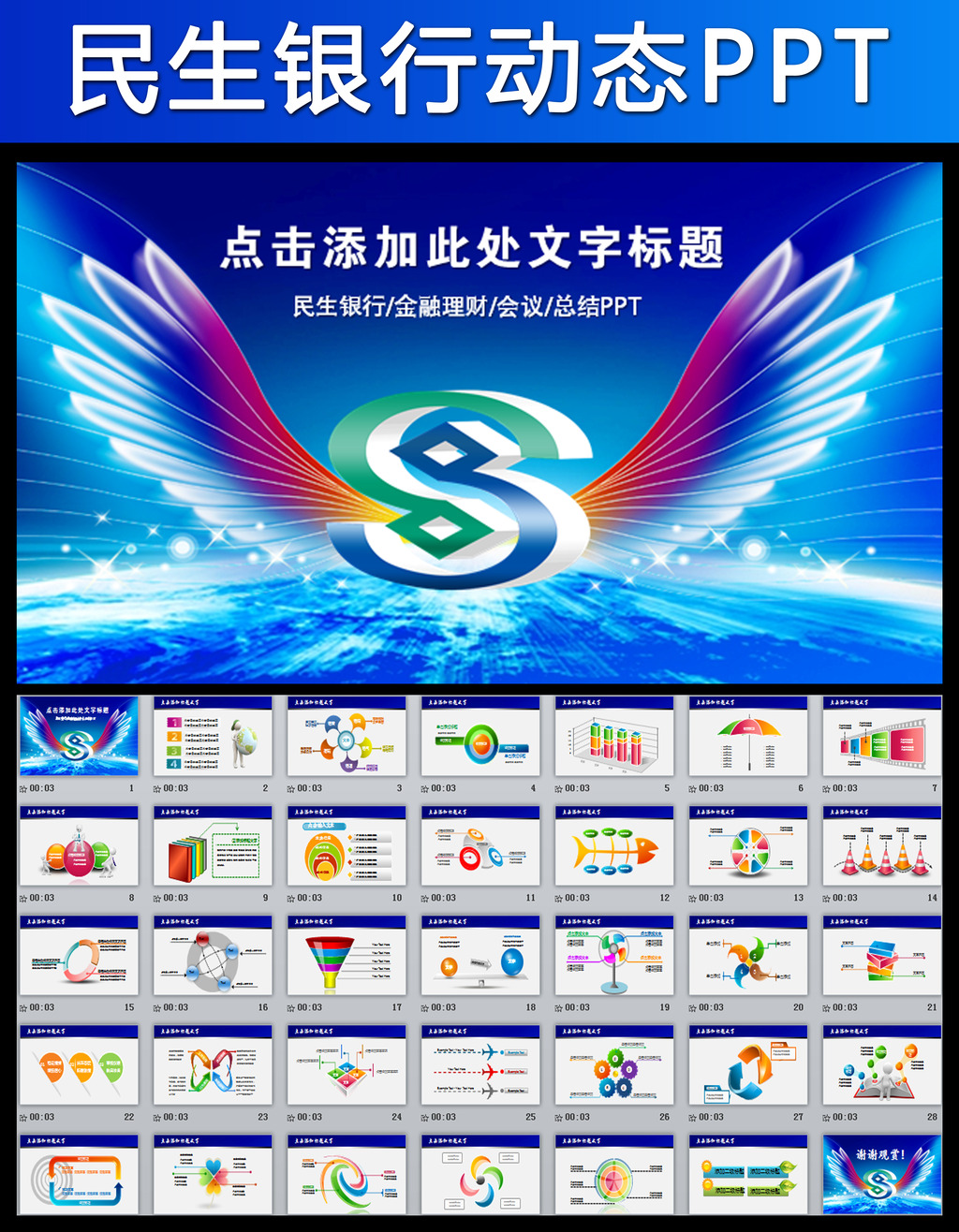 民生银行动态PPT模板金融理财储蓄贷款模板下