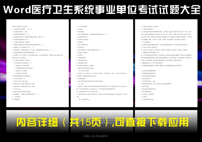 医疗卫生系统事业单位考试试题大全模板下载(