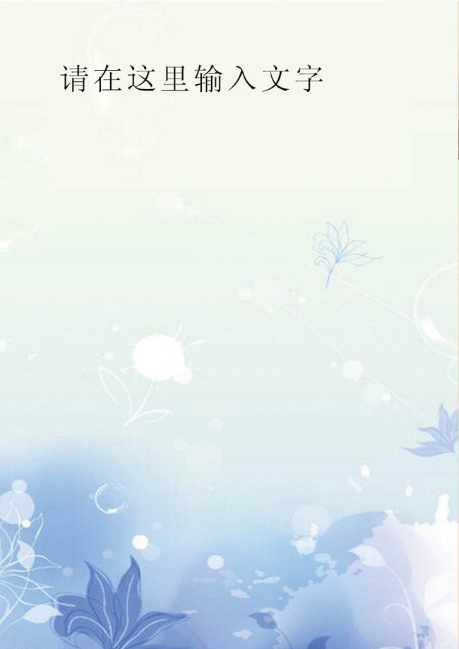 word唯美风情信纸模板模板下载(图片编号:12223211)_其它_其他_我图网weili.ooopic.com