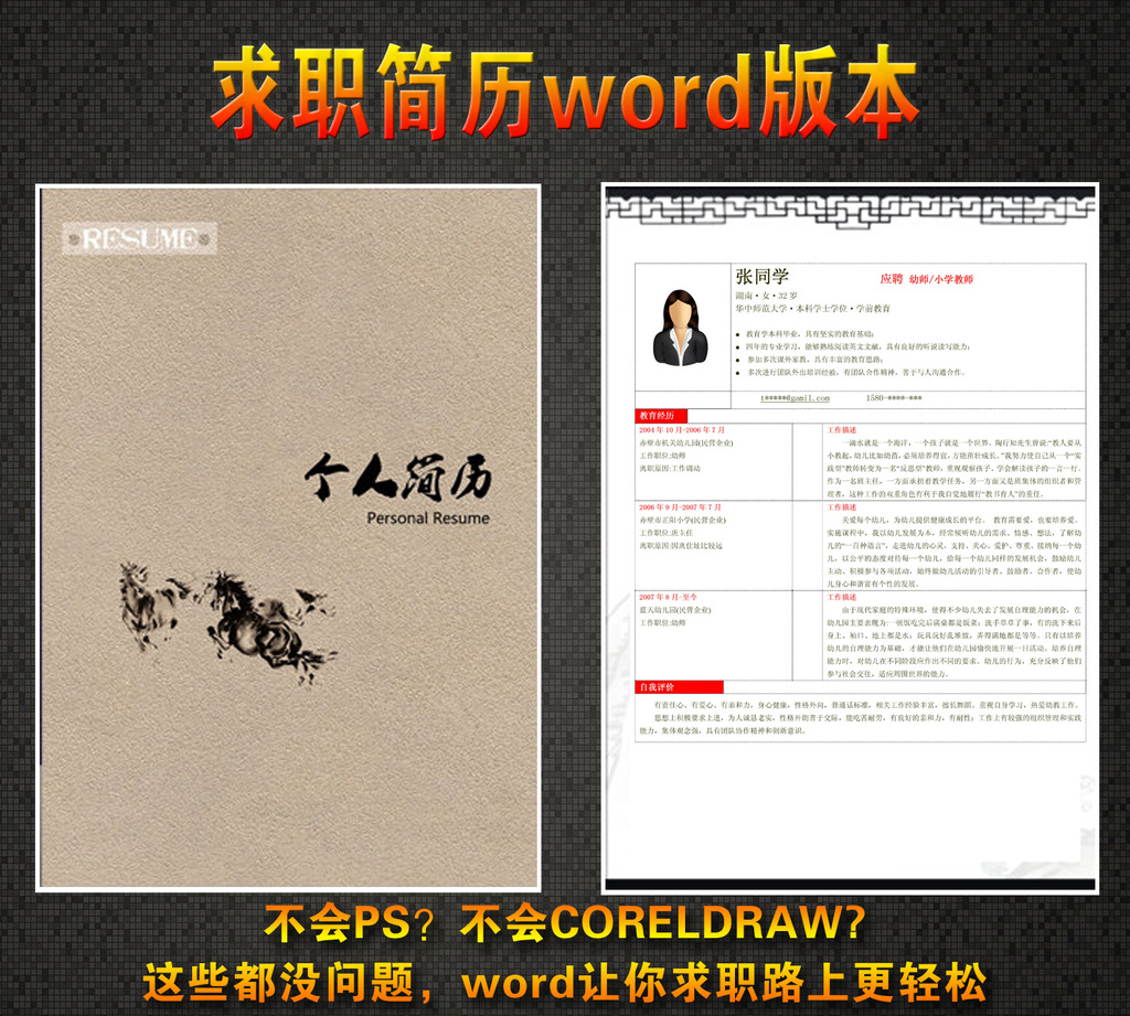 学前教育专业求职简历word模板下载(图片编号