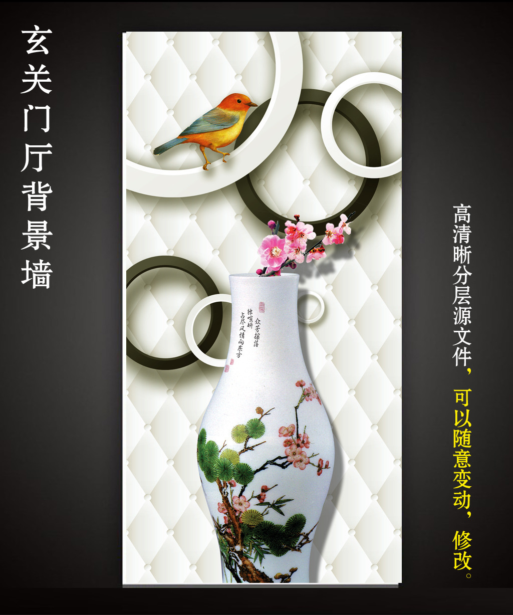 【本作品下载内容为:"3D立体圆圈小鸟花瓶玄关背景墙壁画"模板,其他内容仅为参考,如需印刷成实物请先认真校稿,避免造成不必要的经济损失。】 【声明】未经权利人许可,任何人不得随意使用本网站的原创作品(含预览图),否则将按照我国著作权法的相关规定被要求承担最高达50万元人民币的赔偿责任。