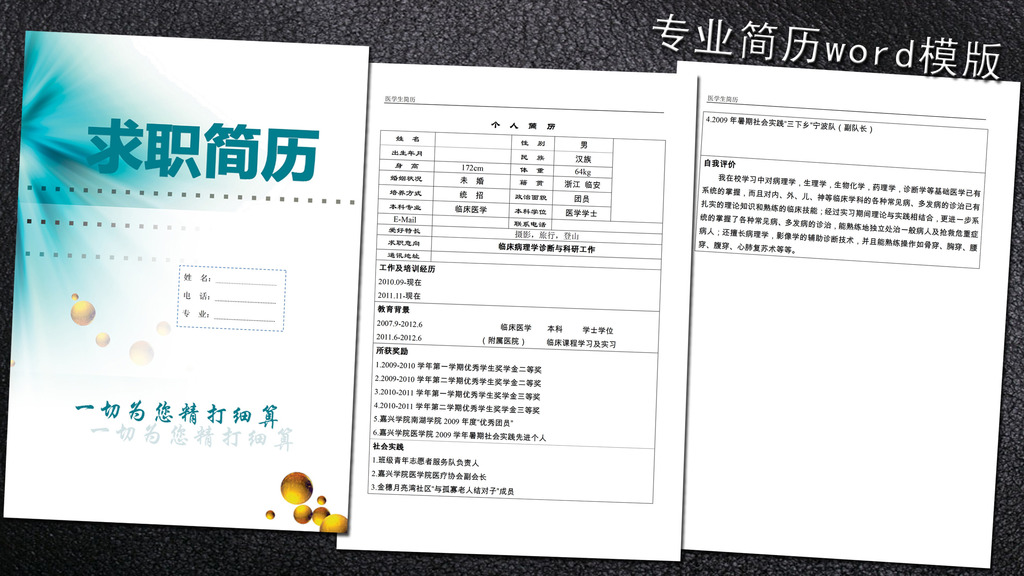办公|ppt模板 word模板 求职简历|招聘 > 医学生个人简历模板word下载图片