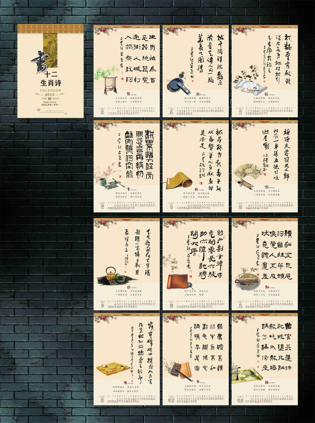 2015十二生肖诗书法台历图片