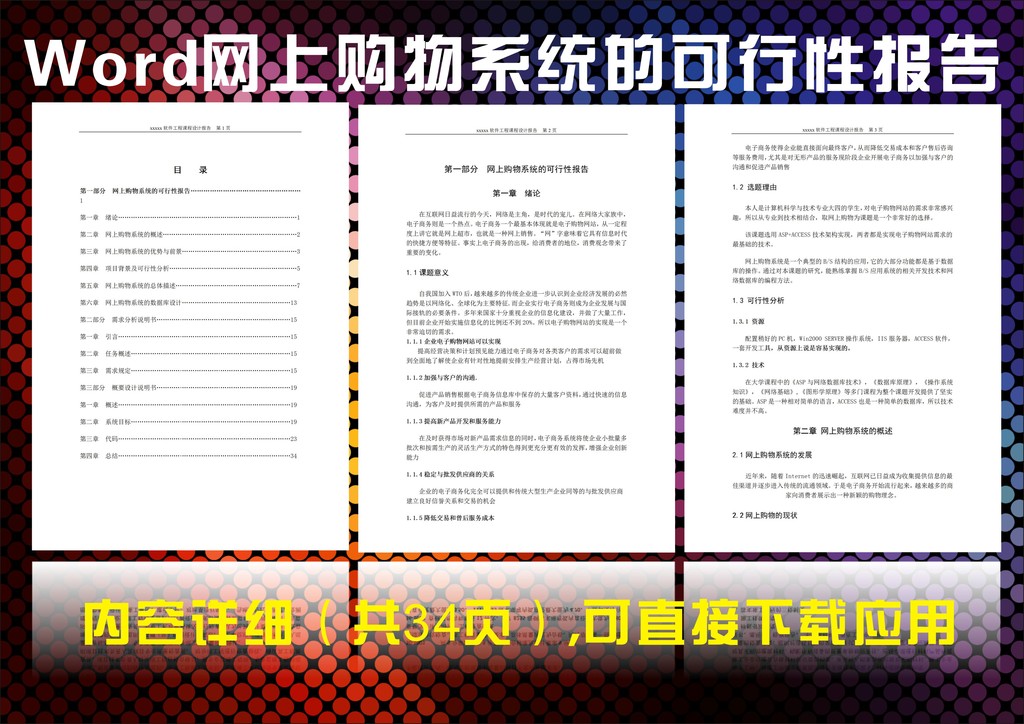 网上购物系统的可行性报告模板下载(图片编号