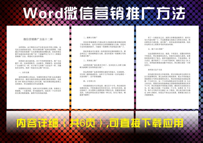 微信营销推广方法十二种模板下载(图片编号:1