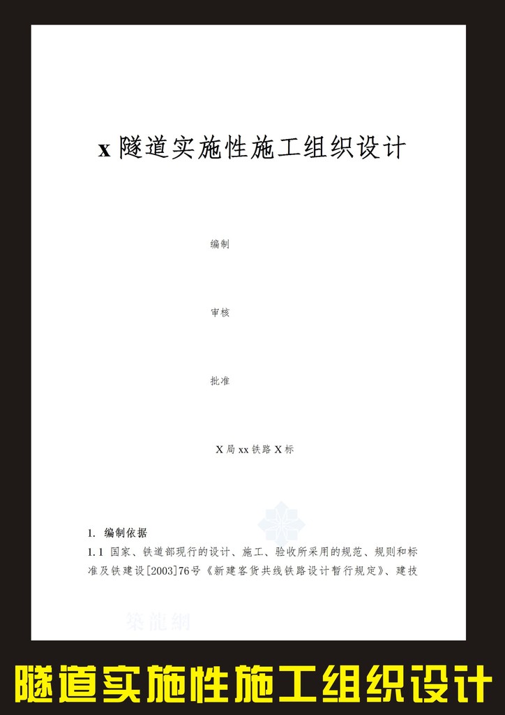 新建铁路宜昌至万州线某隧道施工组织设计模板下载(图片编号:12229783)_专业资料_Word模板_我图网weili.ooopic.com