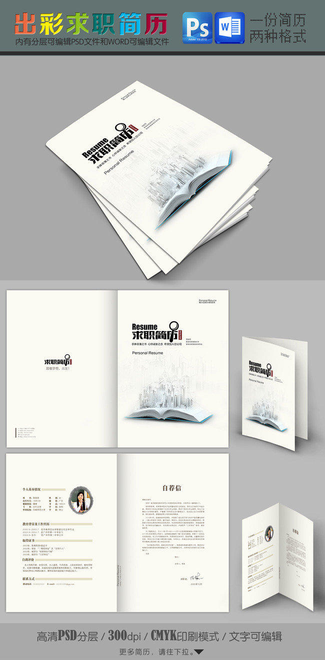 创意书本长出建筑求职简历设计带word版模板