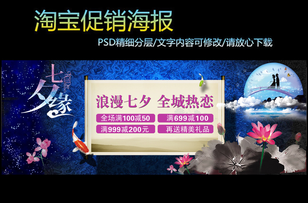 淘宝中国风七夕情人节促销海报模板下载(图片