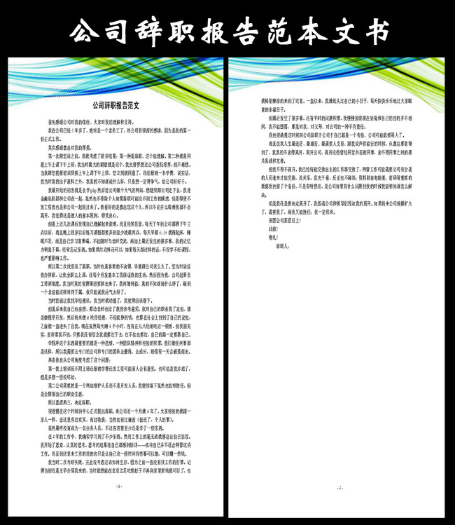 公司辞职报告范文文书模板下载(图片编号:12232335)_应用文书_Word模板_我图网weili.ooopic.com