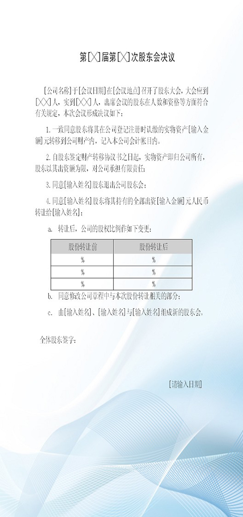 股东会决议范文文书模板下载(图片编号:12232