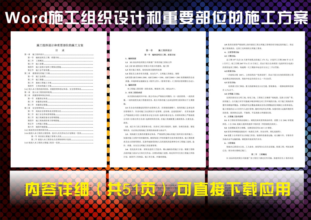 施工组织设计和重要部位的施工方案模板下载(