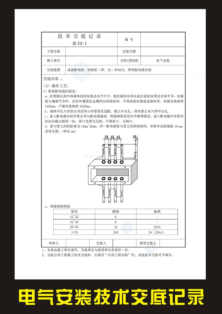 电气安装技术交底记录模板下载(图片编号:122