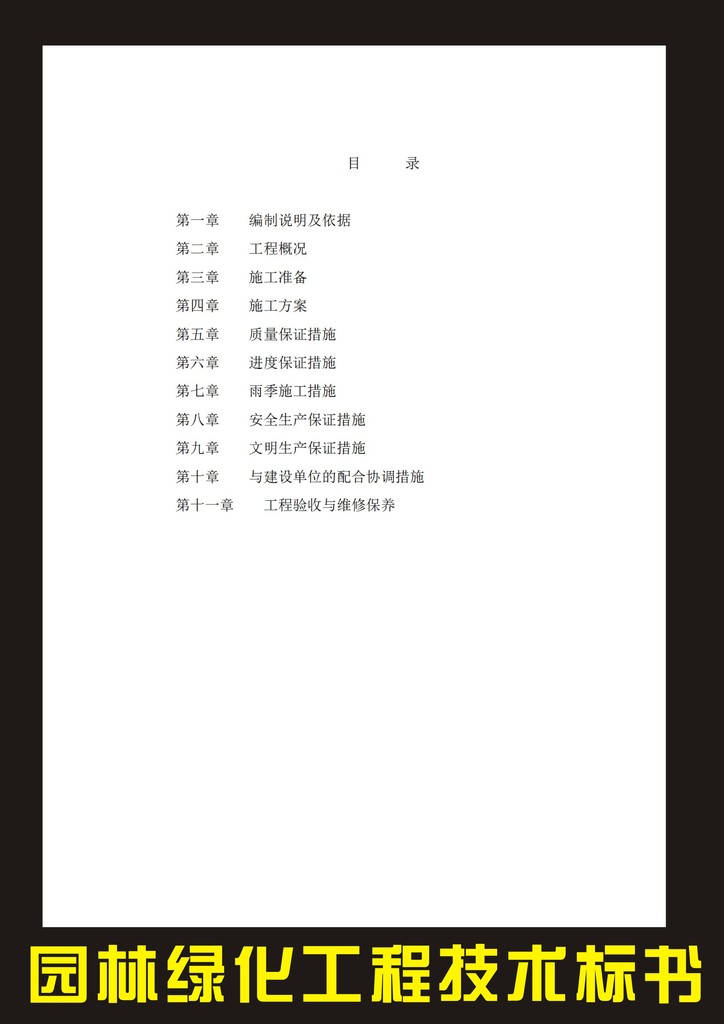 园林绿化工程技术标书模板下载(图片编号:122