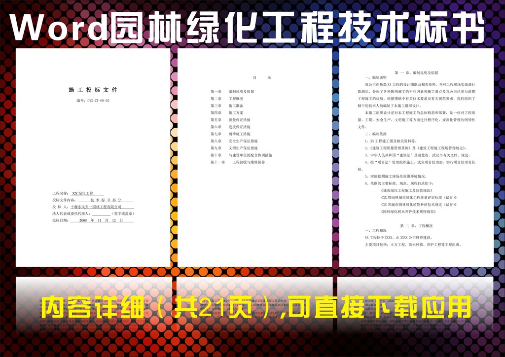 园林绿化工程技术标书模板下载(图片编号:122