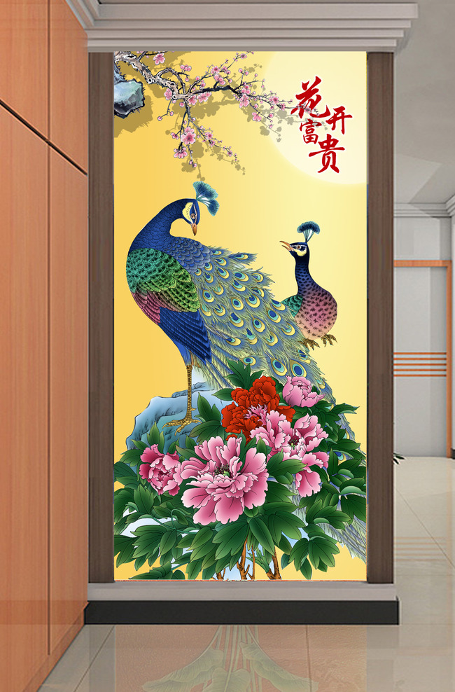 我图网提供精品流行花开富贵工笔梅花中国画孔雀牡丹画玄关素材下载,作品模板源文件可以编辑替换,设计作品简介: 花开富贵工笔梅花中国画孔雀牡丹画玄关 位图, RGB格式高清大图,使用软件为 Photoshop CS(.psd)