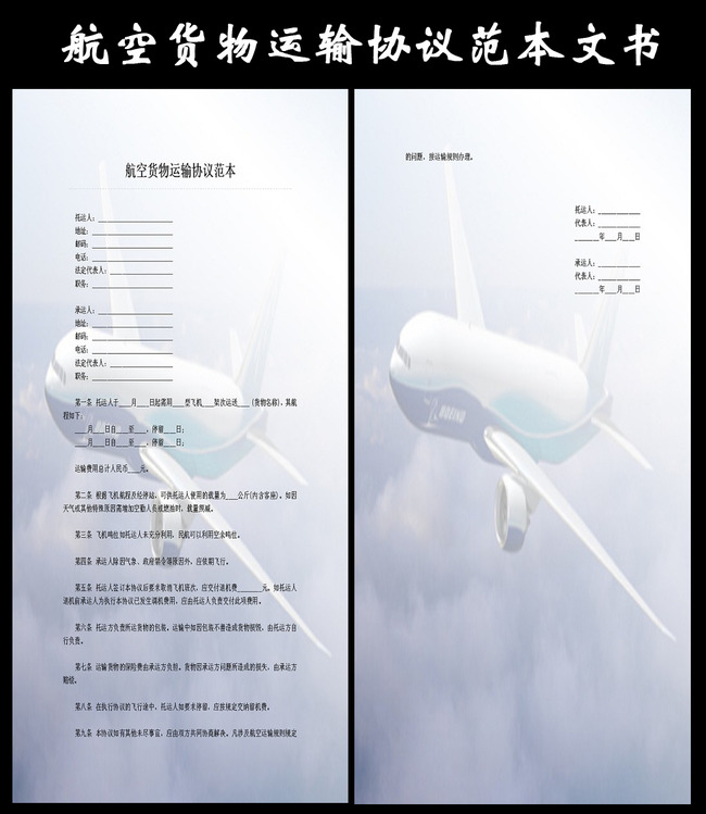 航空货物运输协议范本文书模板下载(图片编号