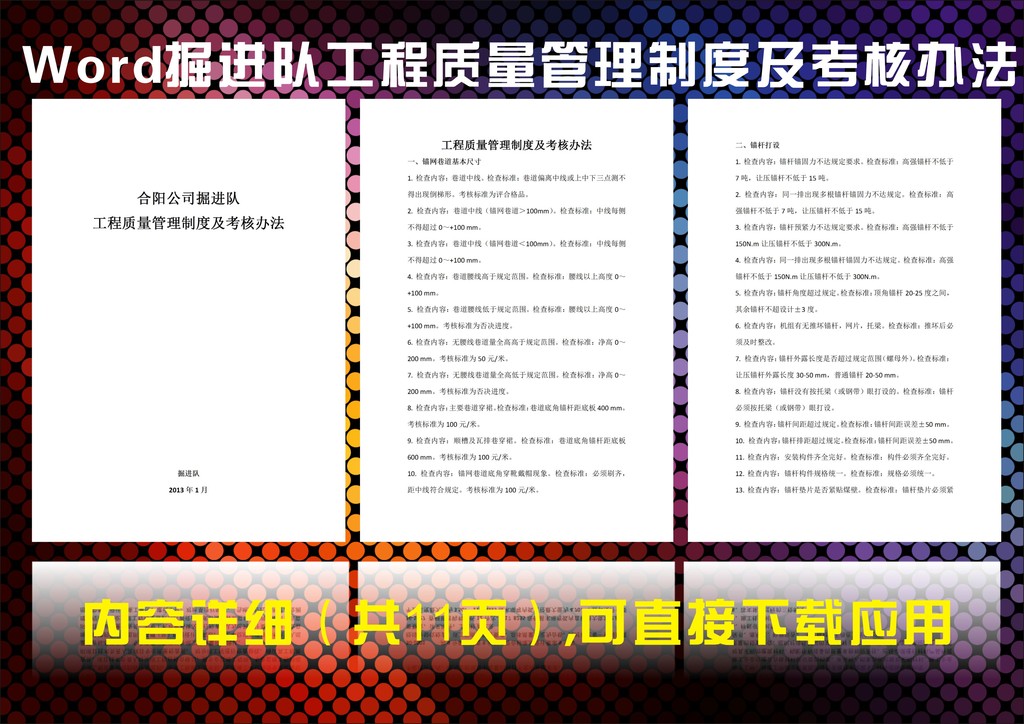 掘进队工程质量管理制度及考核办法模板下载(