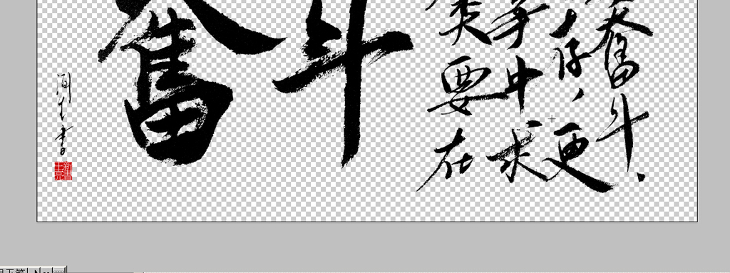 奋斗字画奋斗励志psd图片