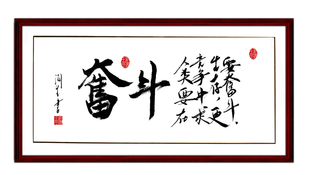 奋斗字画奋斗励志psd图片