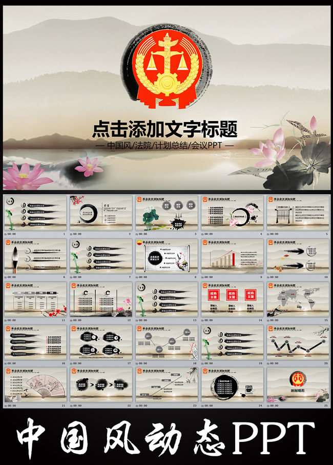 我图网提供精品流行法院法庭审判公正公平法律动态PPT模板素材下载,作品模板源文件可以编辑替换,设计作品简介: 法院法庭审判公正公平法律动态PPT模板,,使用软件为 PowerPoint 2010(.pptx) 法院