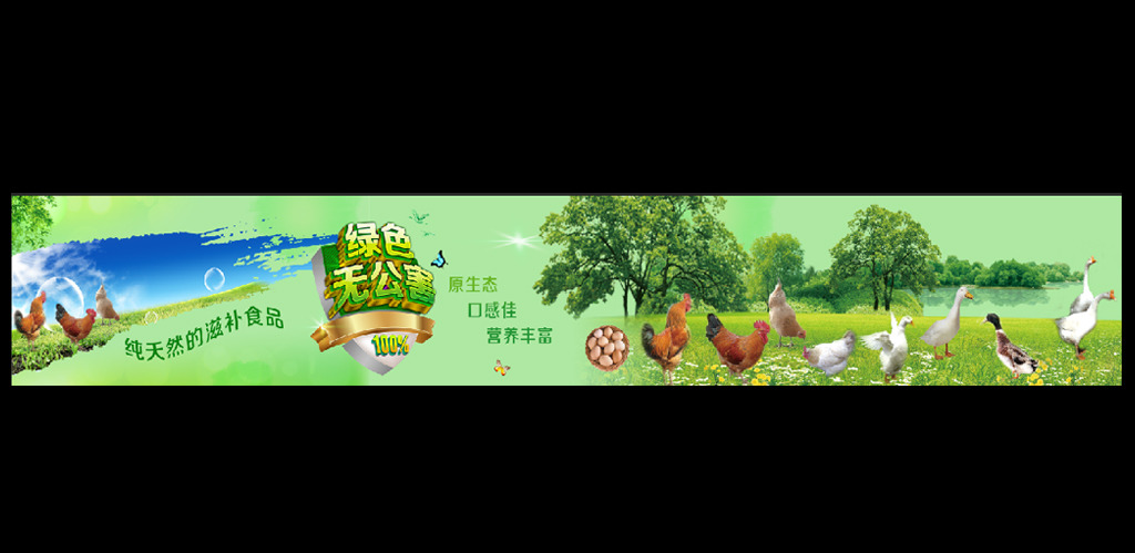 绿色无公害 纯天然有机食品原生态健康食品生态园 广告牌 展板 鸡 鸭