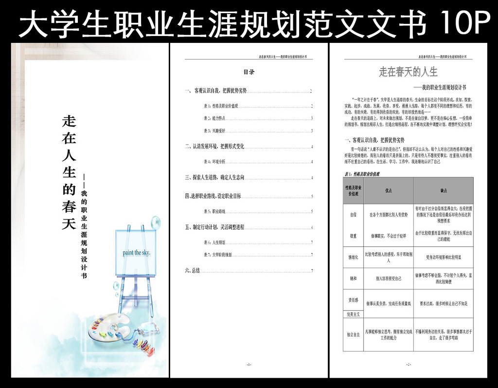 大学生职业生涯规划书模板模板下载