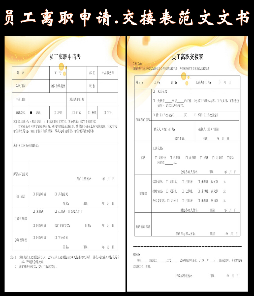 员工离职申请交接表范文文书模板下载(图片编