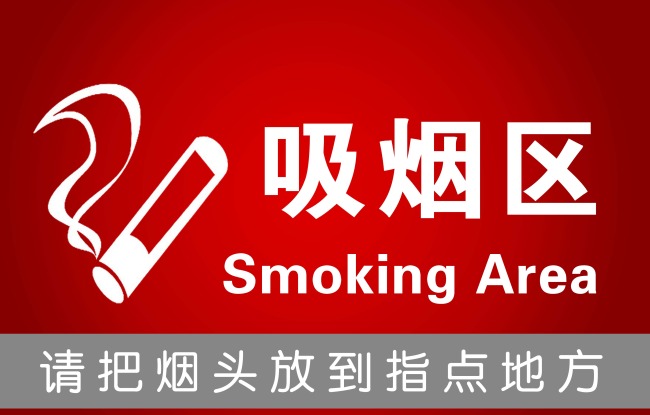 吸烟区模板下载(图片编号:12244099)__其他矢量图_我图网www.ooopic.com