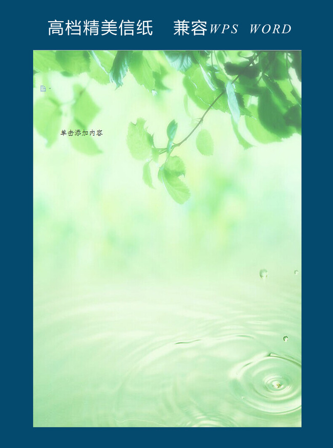 办公|ppt模板 word模板 信纸背景 > 小清新绿色绿叶水纹信纸背景 下图片
