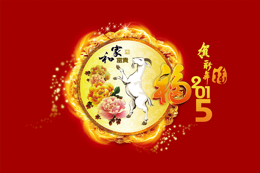 点击查看源网页 喜气羊羊恭迎2015 - 东方.旭 - 东方.旭的博客