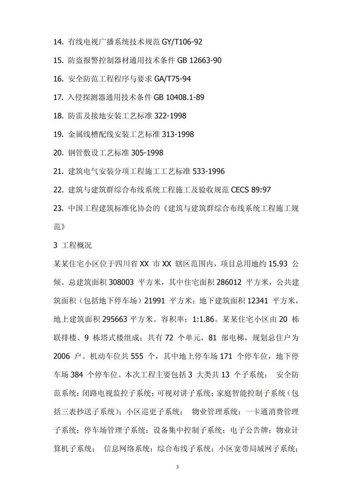 住宅小区智能化系统施工组织设计方案模板下载 住宅小区智能化系统施工组织设计方案图片下载 住宅小区智能化系统施工组织设计方案书模板下载 住宅小区智能化系统施工组织设计方案书图片下载 闭路电视监控子系统 可视对讲子系统 家庭智能控制子系统