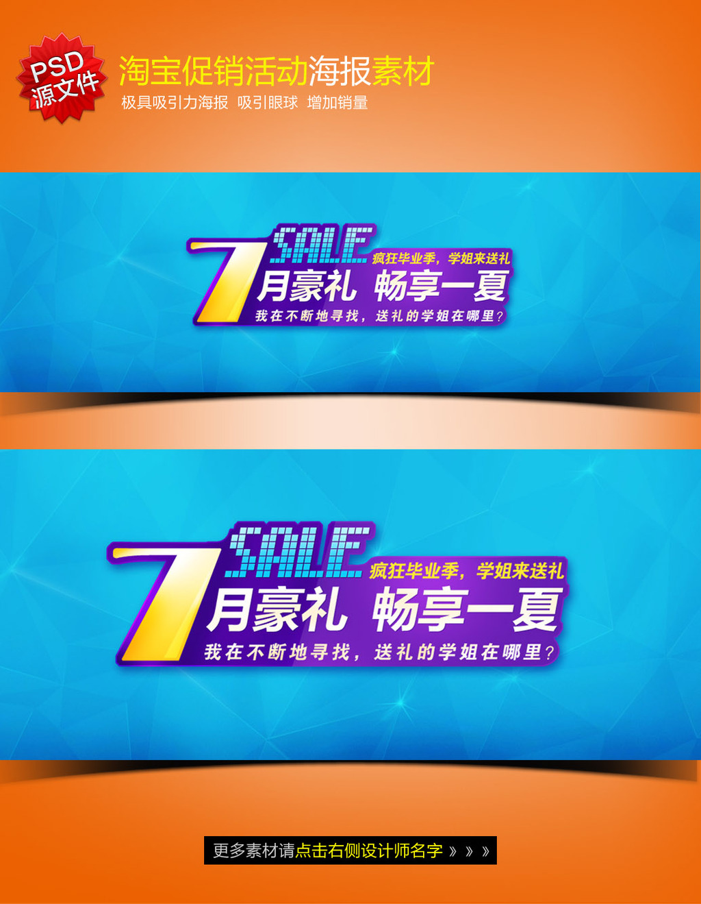 淘宝七月促销海报模板PSD源文件模板下载(图
