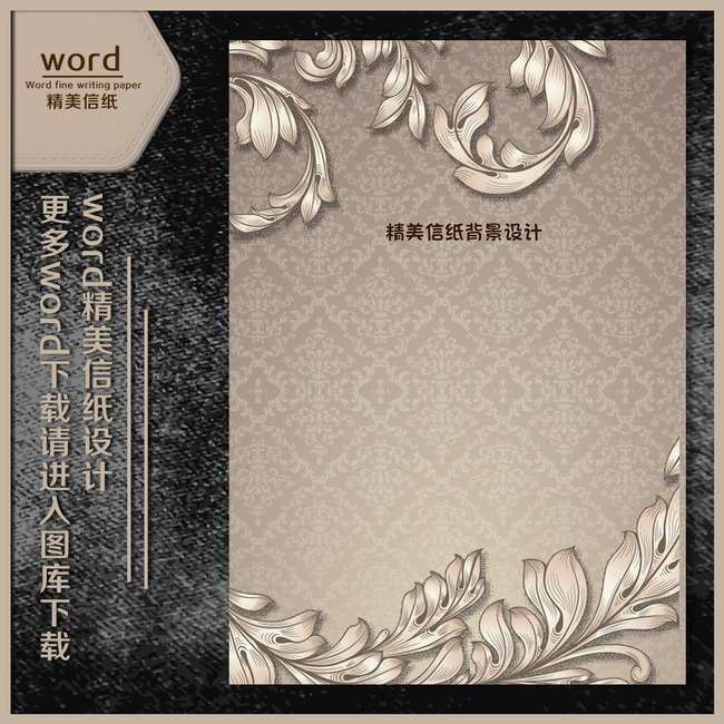 质感欧式花纹信纸模板图片